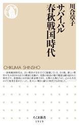 サバイバル春秋戦国時代