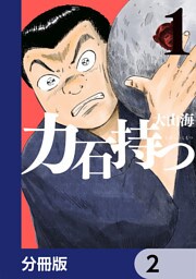 力石持つ【分冊版】　2