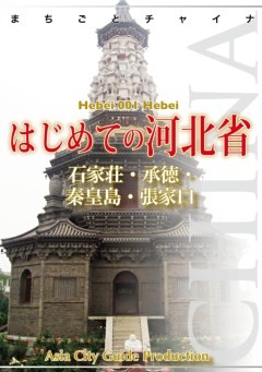 河北省001はじめての河北省　～石家荘・承徳・秦皇島・張家口