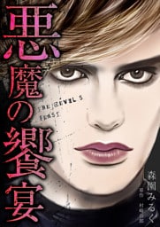 悪魔の饗宴　愛蔵版