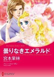 曇りなきエメラルド【分冊】 3巻