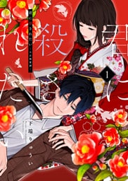 君に殺されたい(1)