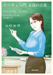 ニーチェ入門　永遠の言葉