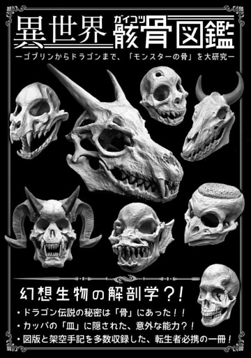 異世界骸骨図鑑 電子書籍 コミック 小説 実用書 なら ドコモのdブック