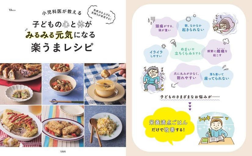 免疫力を上げる、気持ちが安定する! 小児科医が教える 子どもの心と体がみるみる元気になる楽うまレシピ