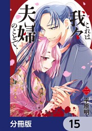 これは我々夫婦のことで、【分冊版】　15