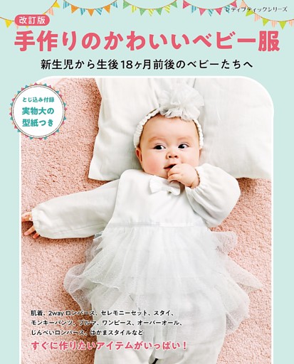 改訂版 手作りのかわいいベビー服