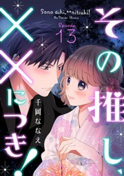その推し、××につき！ Episode.13《Pinkcherie》