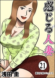 感じる人妻 21