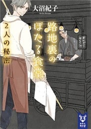 路地裏のほたる食堂　２人の秘密