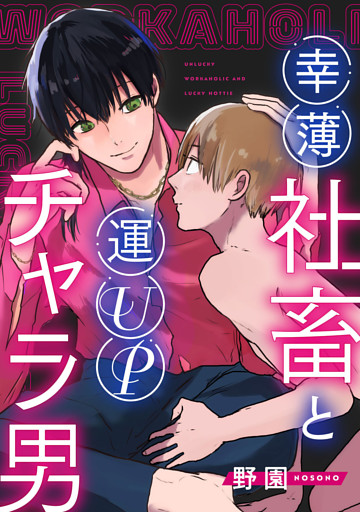 幸薄社畜と運UPチャラ男【合冊版】