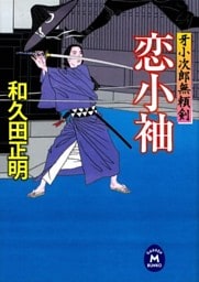 牙小次郎無頼剣 恋小袖