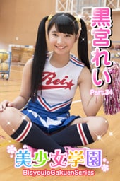 美少女学園　黒宮れい　Part.34
