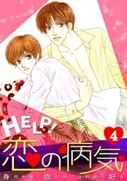 HELP！恋の病気～身代わりに抱かれてもお前が好き～(4)