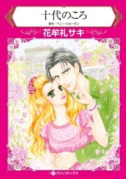 十代のころ【分冊】 4巻