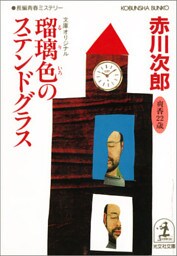 瑠璃色のステンドグラス 杉原爽香二十二歳の夏