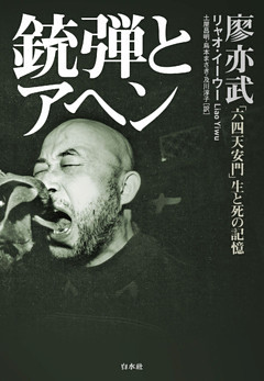 銃弾とアヘン ：「六四天安門」生と死の記憶