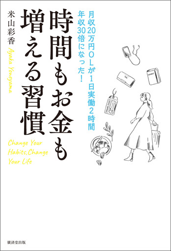時間もお金も増える習慣