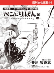 ペンにりぼんを〜漫画家・井出智香恵物語〜【単話版】５９