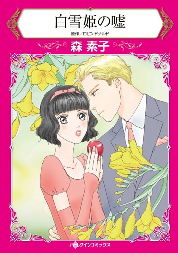 白雪姫の嘘【分冊】