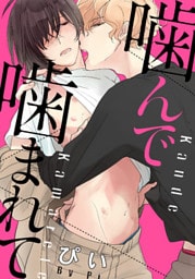 噛んで噛まれて(3)　公衆トイレでエッチな声を我慢して…