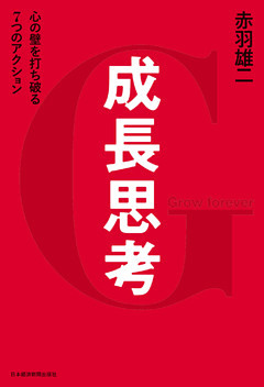 成長思考--心の壁を打ち破る７つのアクション