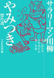 サラリーマン川柳　やみつき傑作選