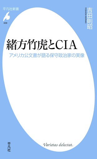 緒方竹虎とCIA
