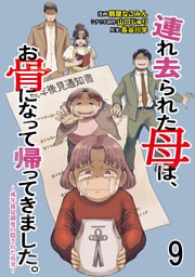 連れ去られた母は、お骨になって帰ってきました。～成年後見制度の隠された真実～ 【せらびぃ連載版】9