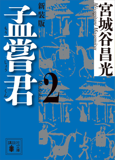 孟嘗君（２）　〈新装版〉