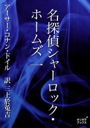 名探偵シャーロック・ホームズ 一