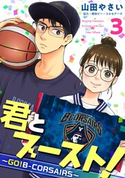 君とブースト！～ＧＯ！Ｂ－ＣＯＲＳＡＩＲＳ～ 3巻