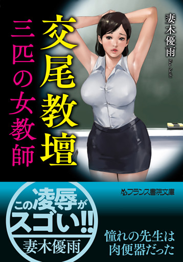 交尾教壇【三匹の女教師】