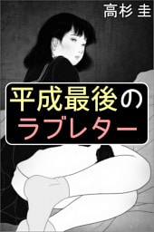 平成最後のラブレター