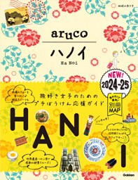 29 地球の歩き方 aruco ハノイ 2024～2025
