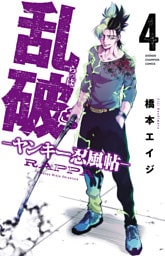 乱破-ヤンキー忍風帖-　4