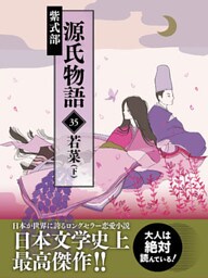 源氏物語　35　若菜（下）