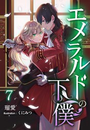 エメラルドの下僕 7