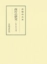 西行の研究　伝本・作品・享受