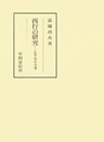 西行の研究　伝本・作品・享受