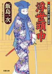 朧屋彦六 世直し草紙 ： 1　浮世頭巾