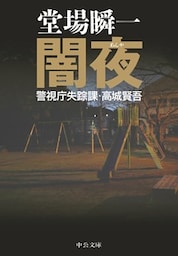 闇夜　警視庁失踪課・高城賢吾