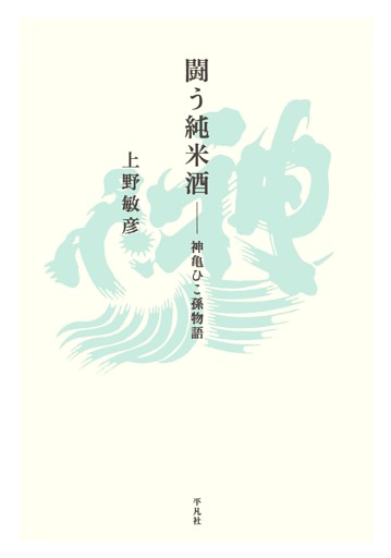 闘う純米酒 神亀ひこ孫物語