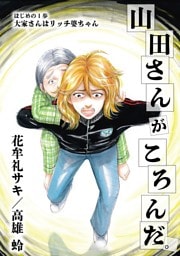 山田さんがころんだ（１）