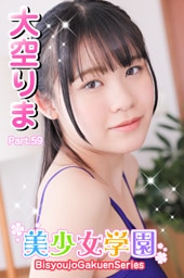 美少女学園　大空りま　Part.59