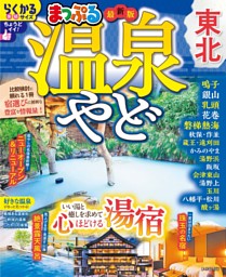 まっぷる 温泉やど 東北'26 表紙