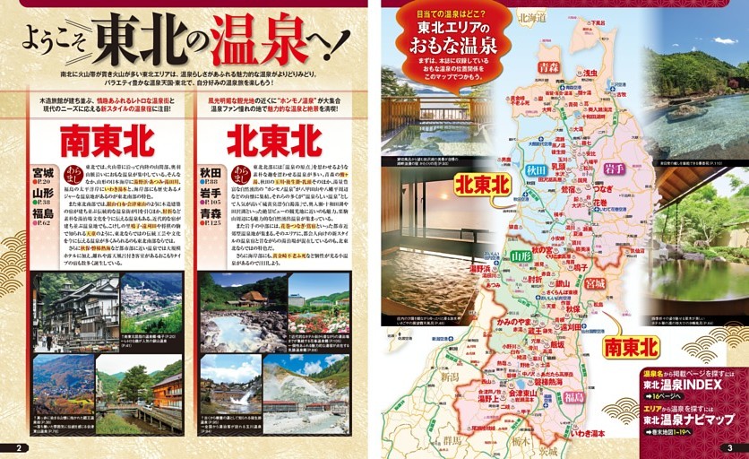 ようこそ東北の温泉へ！