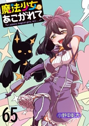 魔法少女にあこがれて 【連載版】６５