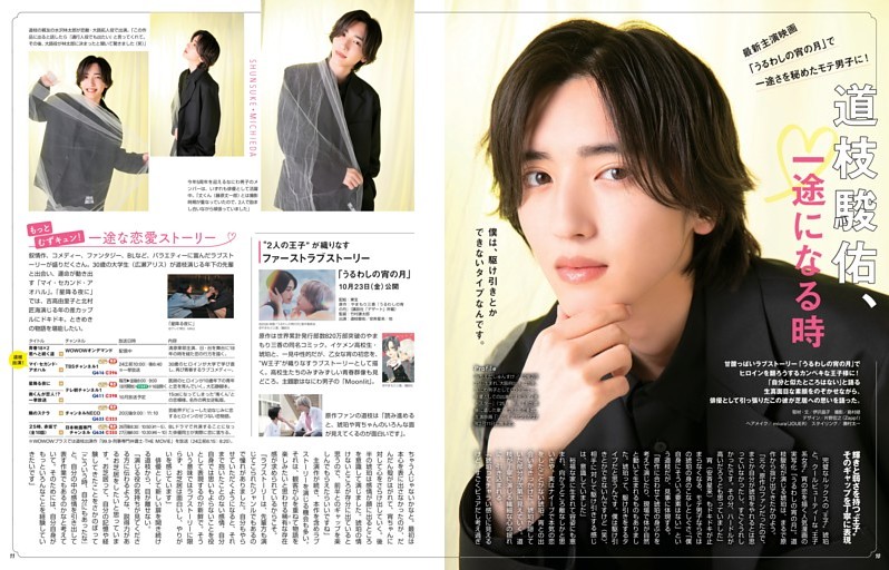 特集1  最新映画で一途さを秘めたモテ男子に！　道枝駿佑、一途になる時