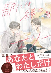 【単話版】鄙には稀なエリー１